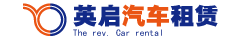 英啟汽車租賃公司